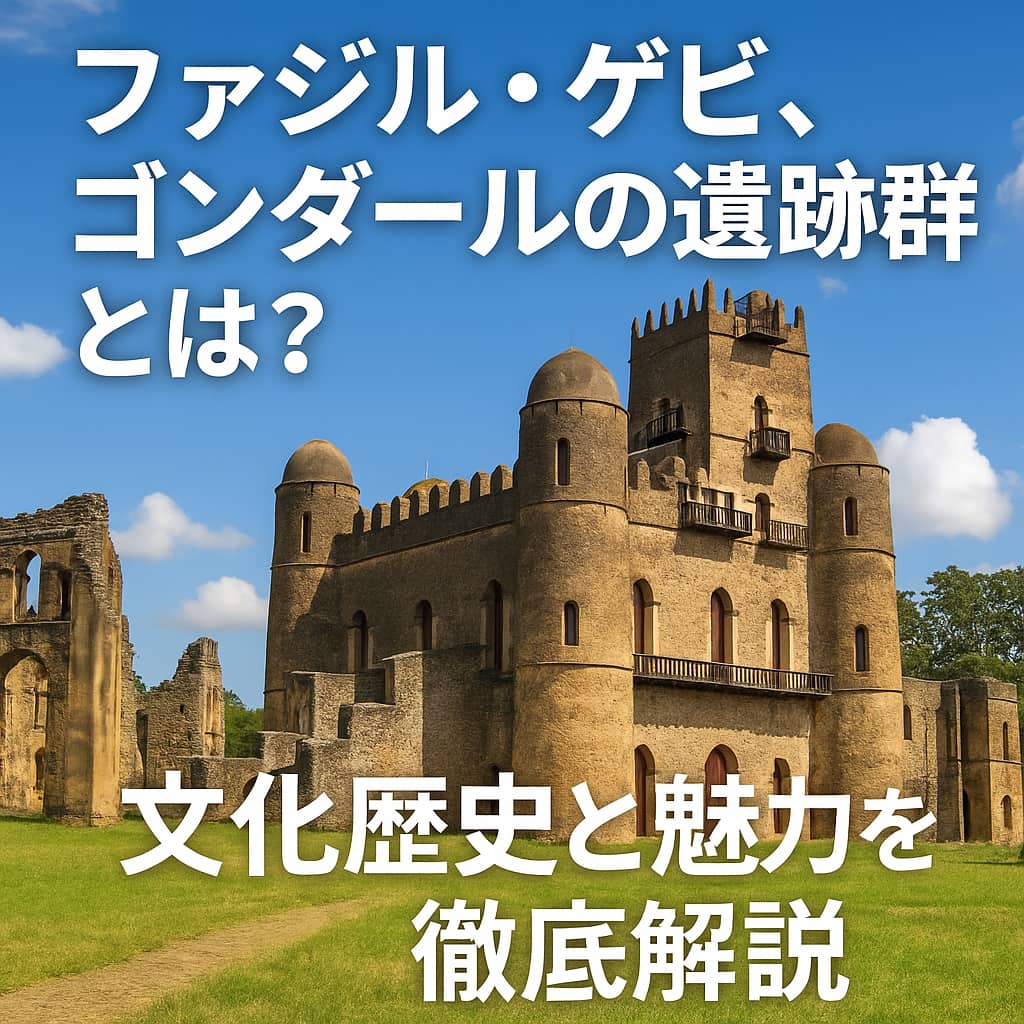 ファジル・ゲビ遺跡群とファシラダス城を背景にした観光案内の日本語タイトル入りイメージ画像