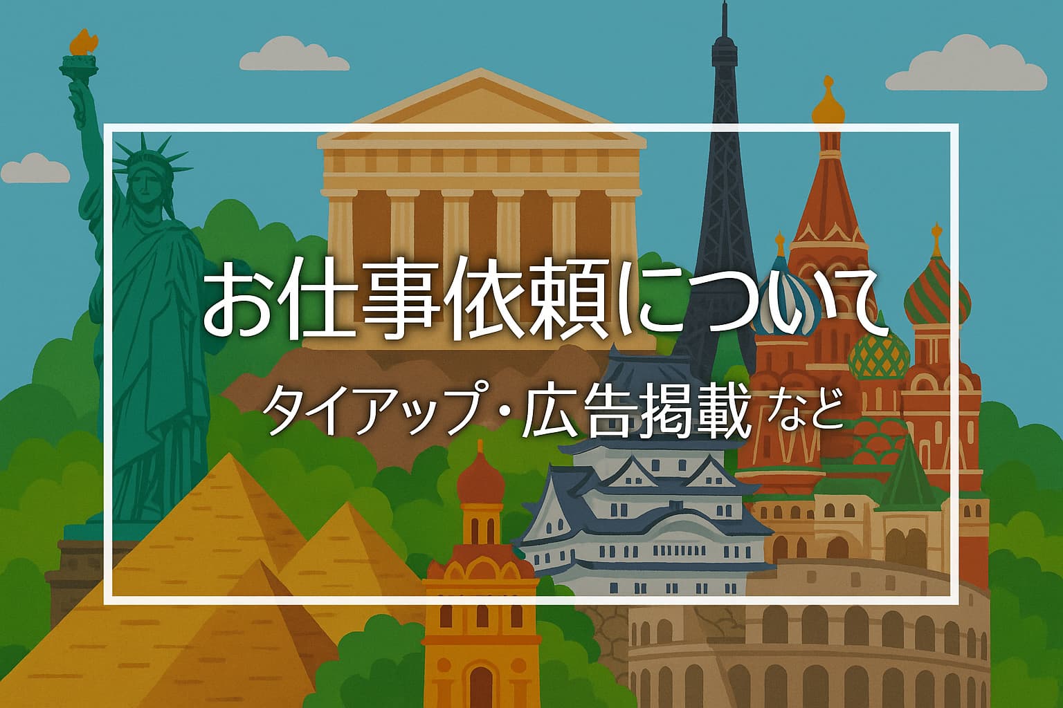 世界遺産のタイアップ広告を案内するイラスト(自由の女神、姫路城、ピラミッドなど)
