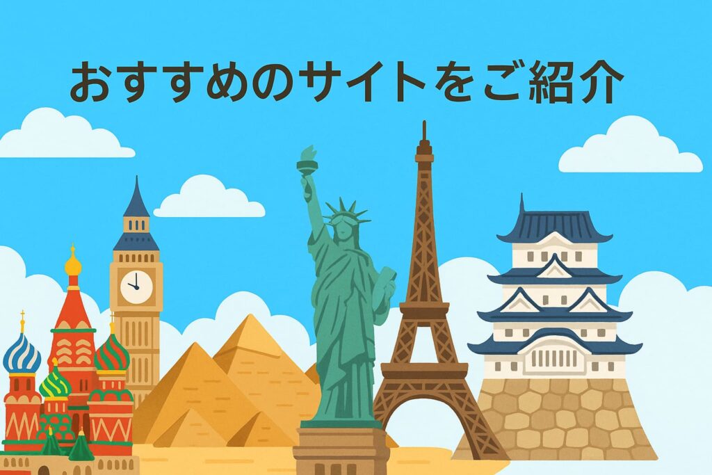 おすすめのサイトをご紹介