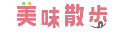 美味散歩