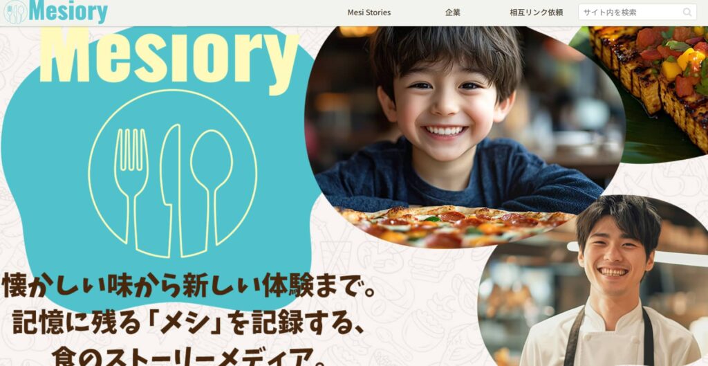 『Mesiory』公式サイトのスクリーンショット。食と記憶をテーマにした読みもの型グルメサイト。
