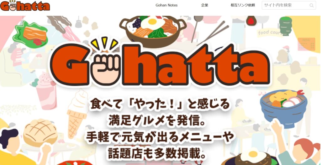 『Gohatta』公式サイトのスクリーンショット。「あと一品ほしい時」に役立つ家庭料理の提案サイト。
