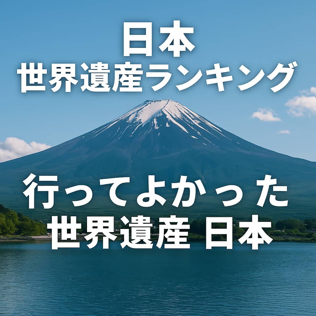 富士山を背景に「日本世界遺産ランキング 行ってよかった世界遺産日本」の文字が入った写真